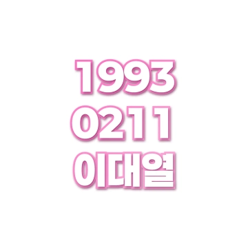 이대열