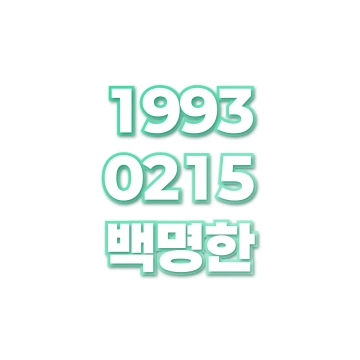 백명한
