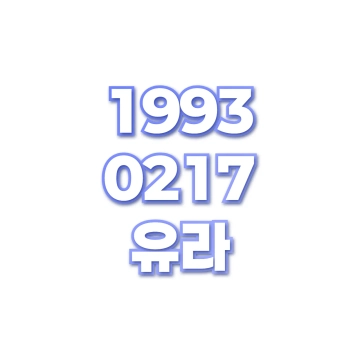 유라