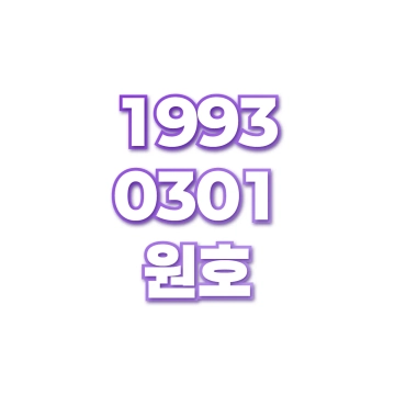 원호