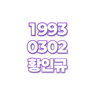 황인규
