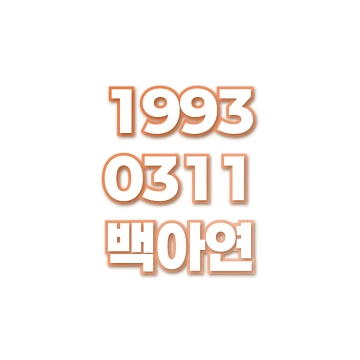 백아연