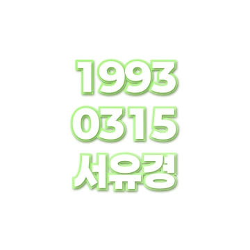서유경