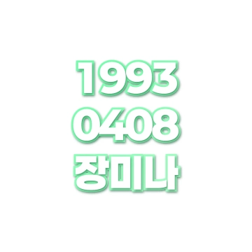 장미나