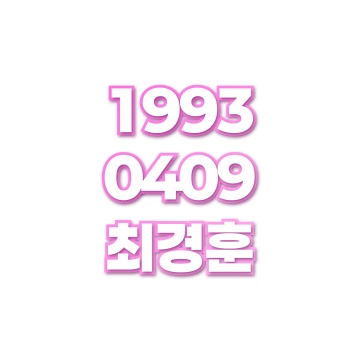 최경훈