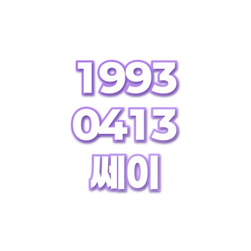쎄이