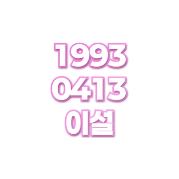 이설