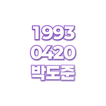 박도준