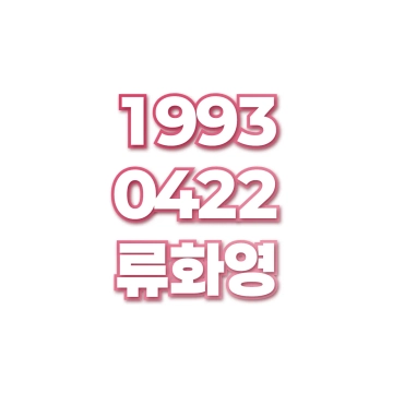 류화영