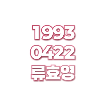 류효영