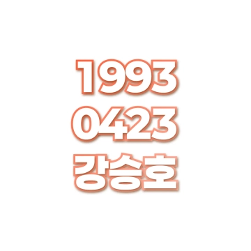 강승호