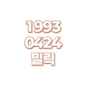 밀릭