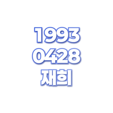 재희