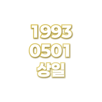 상일