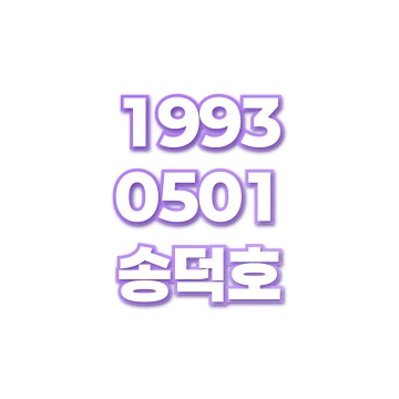 송덕호