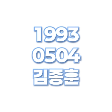 김종훈