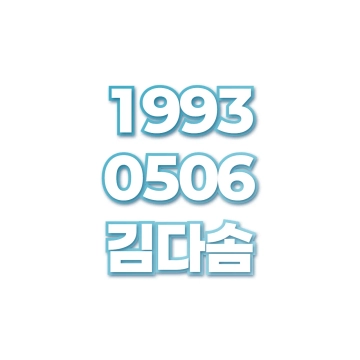 김다솜