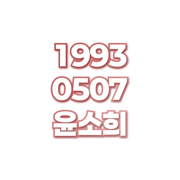 윤소희