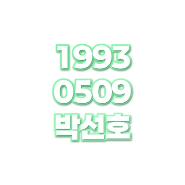 박선호