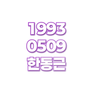 한동근