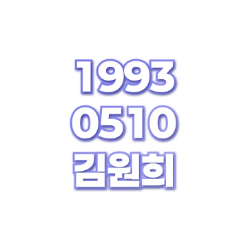 김원희