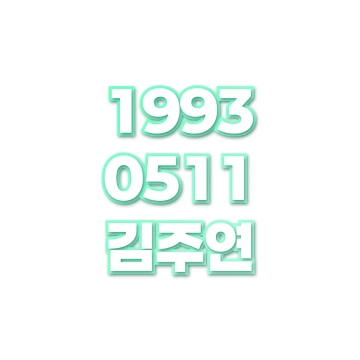 김주연