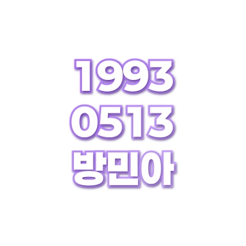방민아