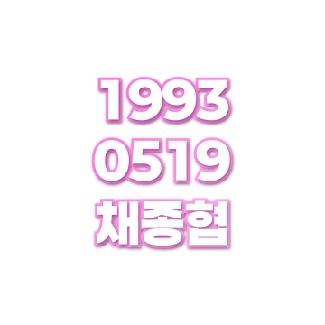 채종협