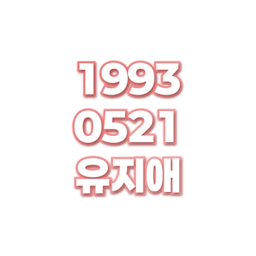 유지애