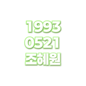 조혜원