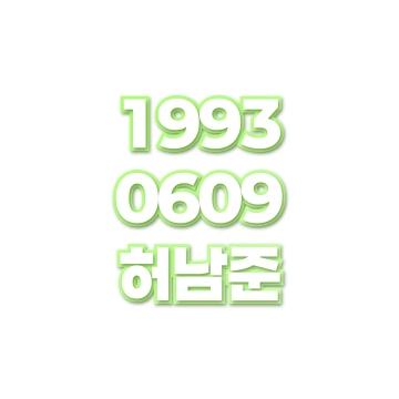 허남준