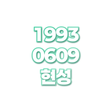 현성