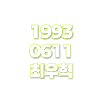 최우혁