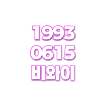 비와이