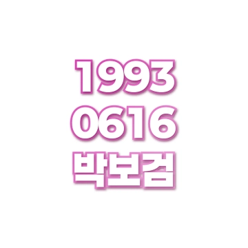 박보검