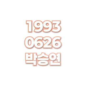 박승연