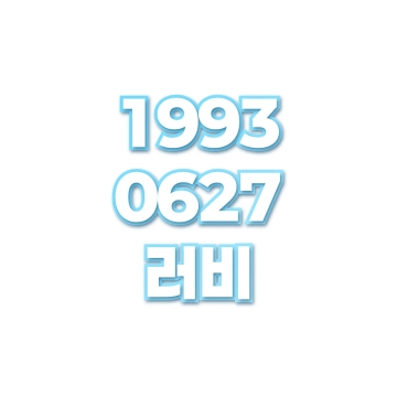 러비