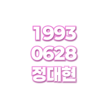 정대현