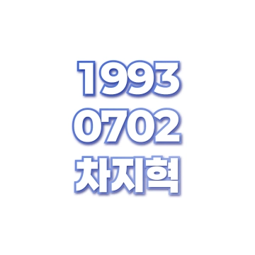 차지혁