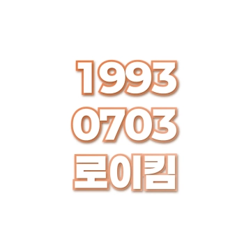 로이킴