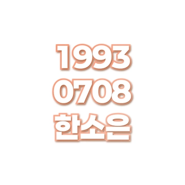 한소은