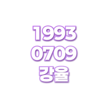 강율