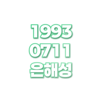 은해성