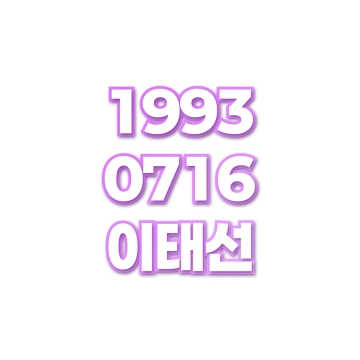 이태선