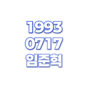 임준혁