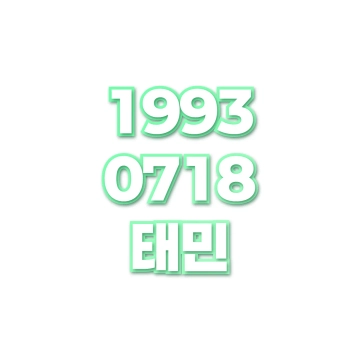 태민