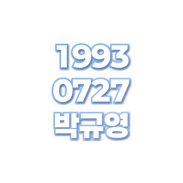 박규영