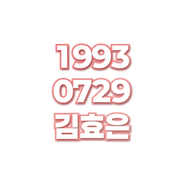 김효은