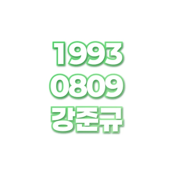 강준규