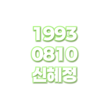 신혜정